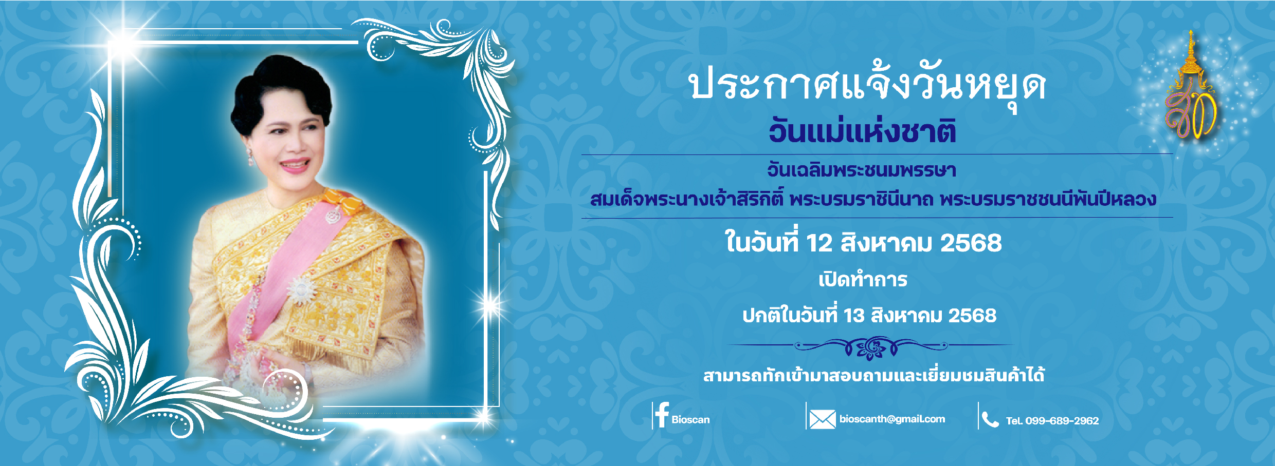 12 สิงหาคม 68 วันแม่แห่งชาติ bioscan-01-01