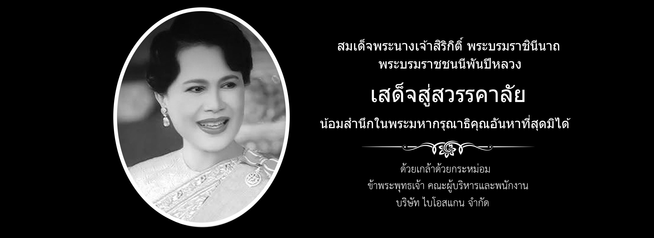 ไวอาลัย BIOSCAN